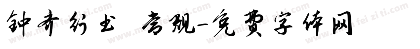 钟齐行书 常规字体转换